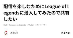 配信を楽しむためにLeague of legendsに潜入してみたので共有したいのサムネイル画像