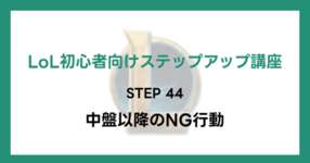 【LoL初心者向けステップアップ講座】STEP44 中盤以降のNG行動のサムネイル画像