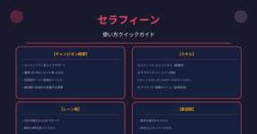 セラフィーンでちゃ〜🎵する方法のサムネイル画像