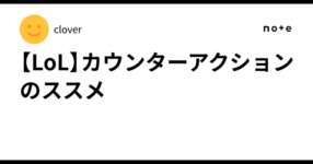 【LoL】カウンターアクションのススメのサムネイル画像