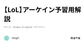 【LoL】アーケイン予習用解説のサムネイル画像