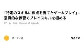 「特定のスキルに焦点を当てたゲームプレイ」 - 意識的な練習でプレイスキルを極めるのサムネイル画像