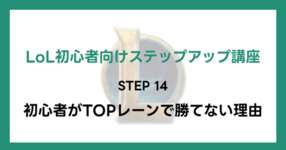 【LoL初心者向けステップアップ講座】STEP14 初心者がTOPレーンで勝てない理由のサムネイル画像