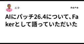 AIにパッチ26.4について、Fakerとして語っていただいたのサムネイル画像
