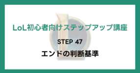 【LoL初心者向けステップアップ講座】STEP47 エンドの判断基準のサムネイル画像