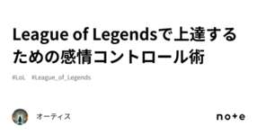 League of Legendsで上達するための感情コントロール術のサムネイル画像