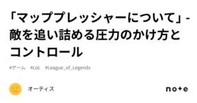 「マッププレッシャーについて」 - 敵を追い詰める圧力のかけ方とコントロールのサムネイル画像