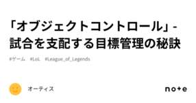 「オブジェクトコントロール」 - 試合を支配する目標管理の秘訣のサムネイル画像