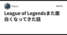 League of Legendsまた面白くなってきた話のサムネイル画像