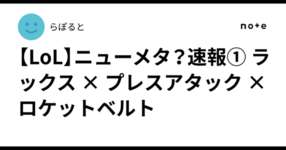 【LoL】ニューメタ？速報① ラックス × プレスアタック × ロケットベルトのサムネイル画像
