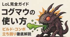 [LoL note] コグマウ使ってハイパーキャリーしたくないか？のサムネイル画像