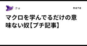 マクロを学んでるだけの意味ない奴【プチ記事】のサムネイル画像