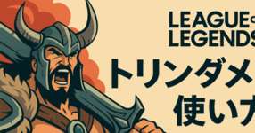 [LoL note] トリンダメアの使い方のサムネイル画像