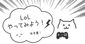 【LoL未経験者必見】LoLで使わせる用語集【配信者】のサムネイル画像