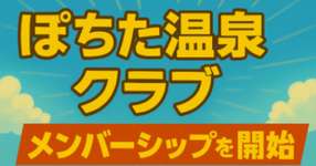 メンバーシップを本格的に開始しましたのサムネイル画像