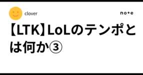 【LTK】LoLのテンポとは何か③のサムネイル画像