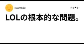 LOLの根本的な問題。のサムネイル画像