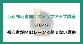 【LoL初心者向けステップアップ講座】STEP17 初心者がMIDレーンで勝てない理由のサムネイル画像