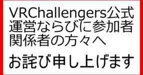 VRChallengersとの揉め事について　謝罪のサムネイル画像