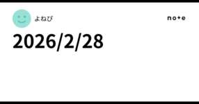 2026/2/28のサムネイル画像