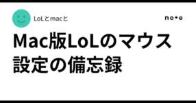 Mac版LoLのマウス設定の備忘録のサムネイル画像