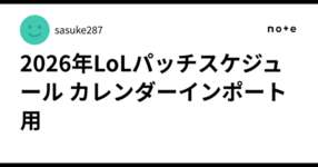 2026年LoLパッチスケジュール カレンダーインポート用のサムネイル画像