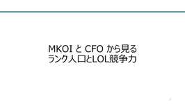 MKOI と CFO から見るランク人口とLOL競争力のサムネイル画像