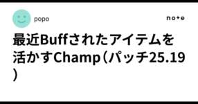 最近Buffされたアイテムを活かすChamp（パッチ25.19）のサムネイル画像