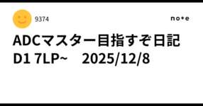 ADCマスター目指すぞ日記　D1 7LP~　2025/12/8のサムネイル画像
