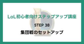 【LoL初心者向けステップアップ講座】STEP38 集団戦のセットアップのサムネイル画像