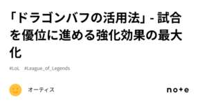 「ドラゴンバフの活用法」 - 試合を優位に進める強化効果の最大化のサムネイル画像