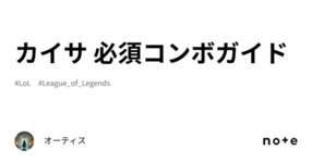 カイサ 必須コンボガイドのサムネイル画像