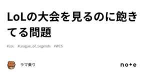 LoLの大会を見るのに飽きてる問題のサムネイル画像