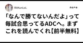 「なんで勝てないんだよ」って毎試合思ってるADCへ。まずこれを読んでくれ【前半無料】のサムネイル画像
