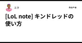 [LoL note] キンドレッドの使い方のサムネイル画像