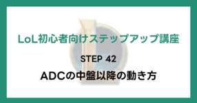 【LoL初心者向けステップアップ講座】STEP42 ADCの中盤以降の動き方のサムネイル画像