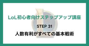 【LoL初心者向けステップアップ講座】STEP31 人数有利がすべての基本戦術のサムネイル画像