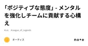 「ポジティブな態度」 - メンタルを強化しチームに貢献する心構えのサムネイル画像