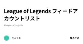 League of Legends フィードアカウントリストのサムネイル画像