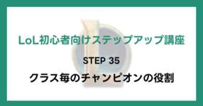 【LoL初心者向けステップアップ講座】STEP35 クラス毎のチャンピオンの役割のサムネイル画像