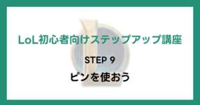 【LoL初心者向けステップアップ講座】STEP9 ピンを使おうのサムネイル画像