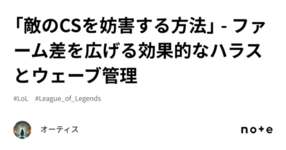 「敵のCSを妨害する方法」 - ファーム差を広げる効果的なハラスとウェーブ管理のサムネイル画像