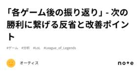 「各ゲーム後の振り返り」 - 次の勝利に繋げる反省と改善ポイントのサムネイル画像