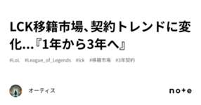 LCK移籍市場、契約トレンドに変化...『1年から3年へ』のサムネイル画像