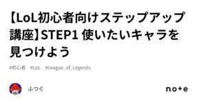 【LoL初心者向けステップアップ講座】STEP1 使いたいキャラを見つけようのサムネイル画像