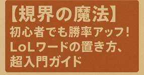 【視界の魔法】LoLワードの置き方で勝率アップ！【超入門ガイド】のサムネイル画像