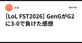 ［LoL FST2026］ GenGがG2に3-0で負けた感想のサムネイル画像