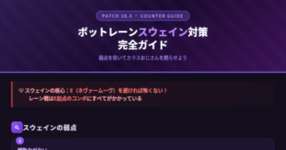 [LoL note] ボットレーンのスウェインにボコされたので対策をまとめてみたのサムネイル画像