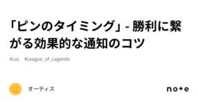 「ピンのタイミング」 - 勝利に繋がる効果的な通知のコツのサムネイル画像