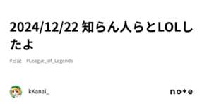 2024/12/22 知らん人らとLOLしたよのサムネイル画像